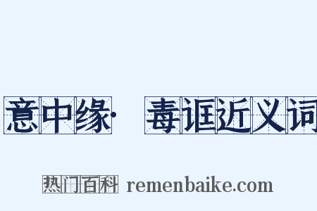 意中缘·毒诓近义词是什么意思的图片